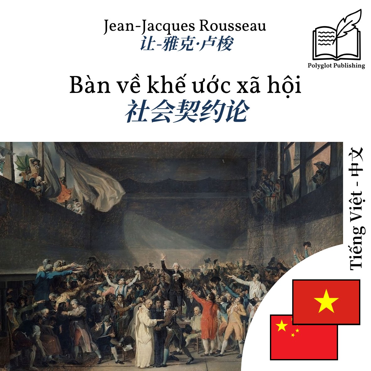 社会契约论