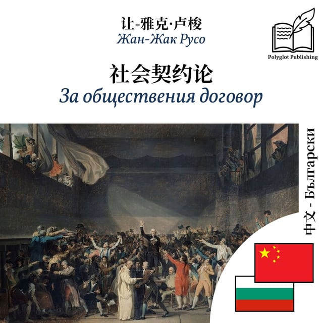 За обществения договор
