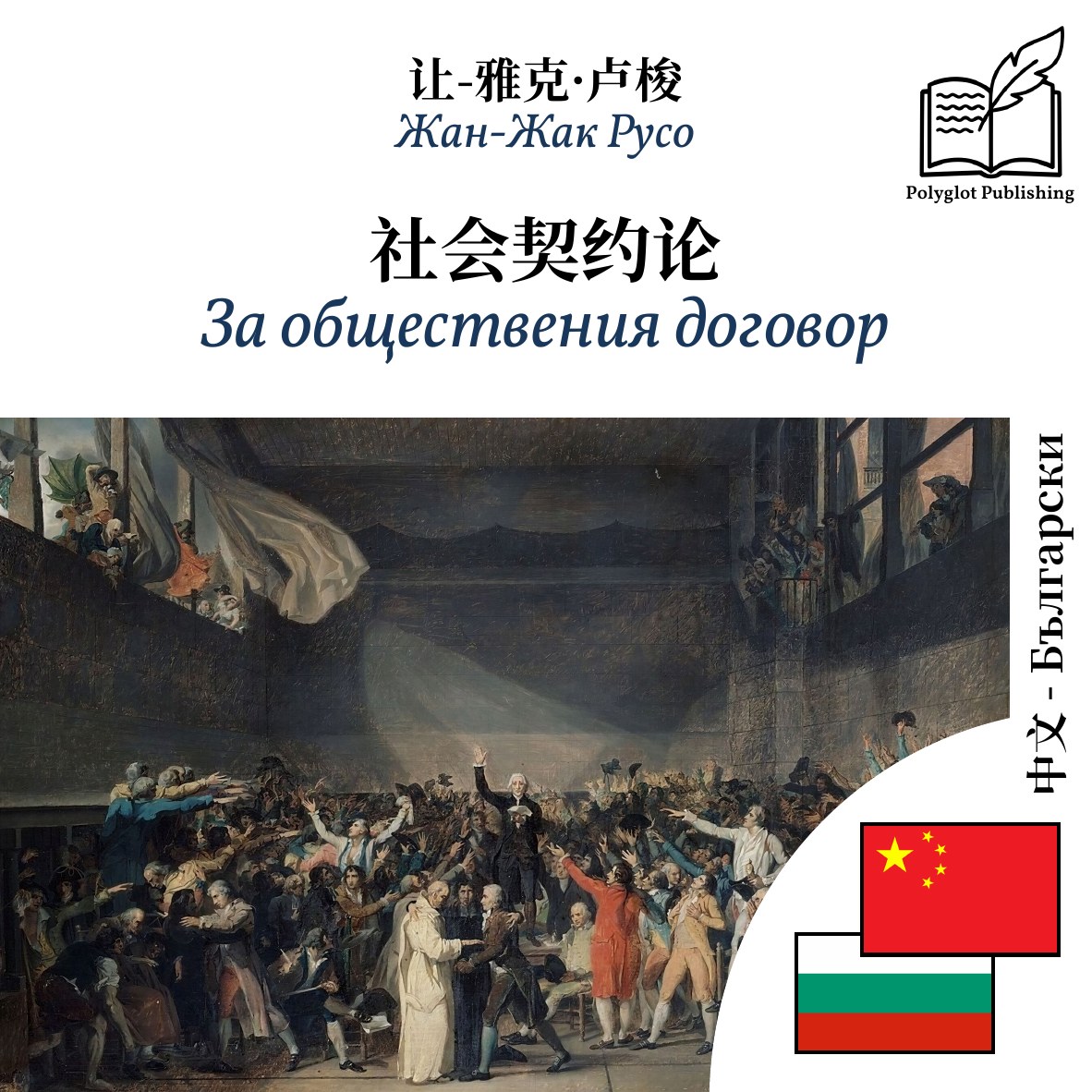 За обществения договор