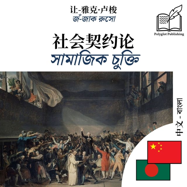 সামাজিক চুক্তি