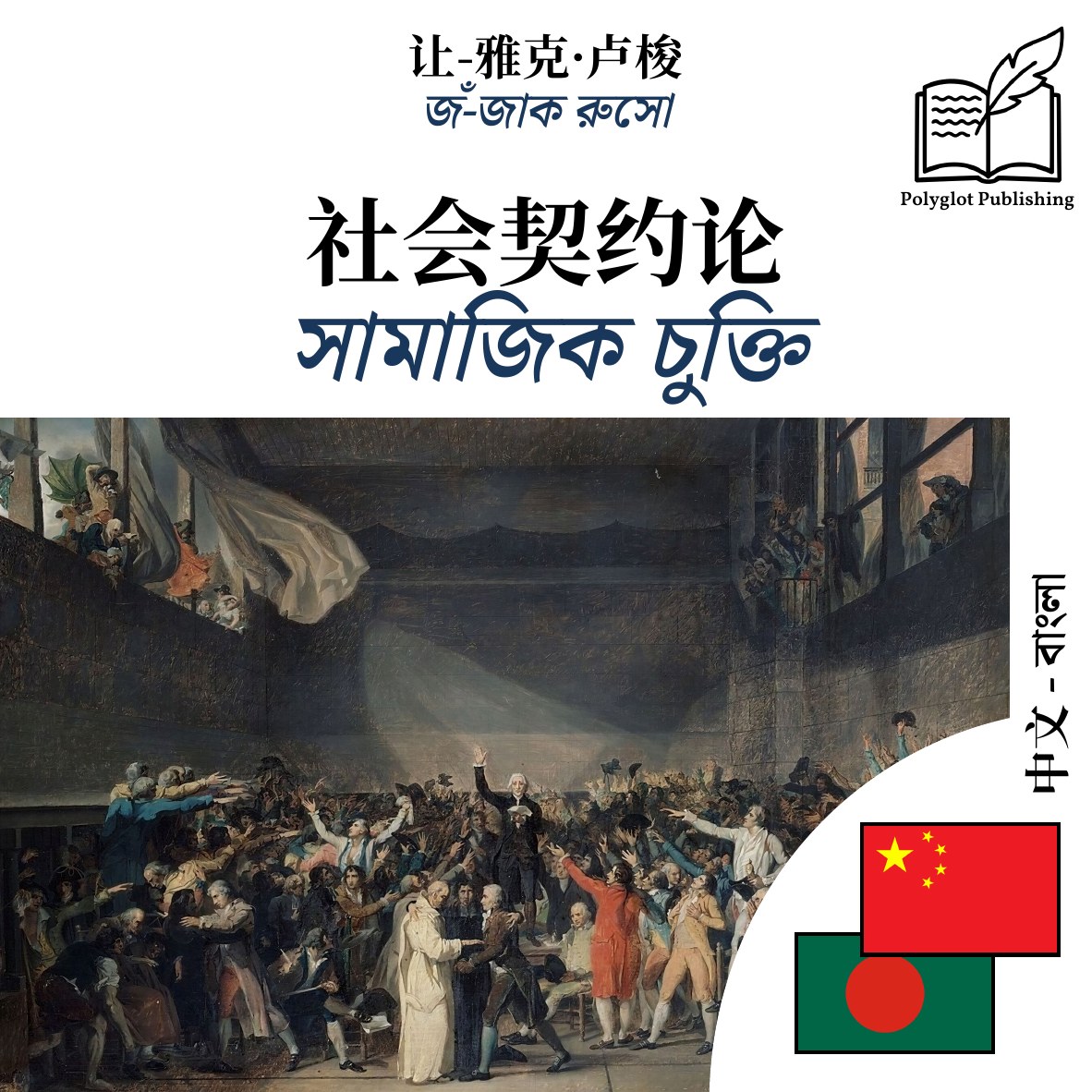 সামাজিক চুক্তি