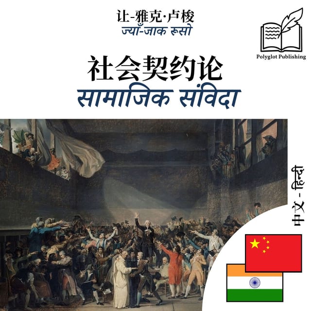 सामाजिक संविदा