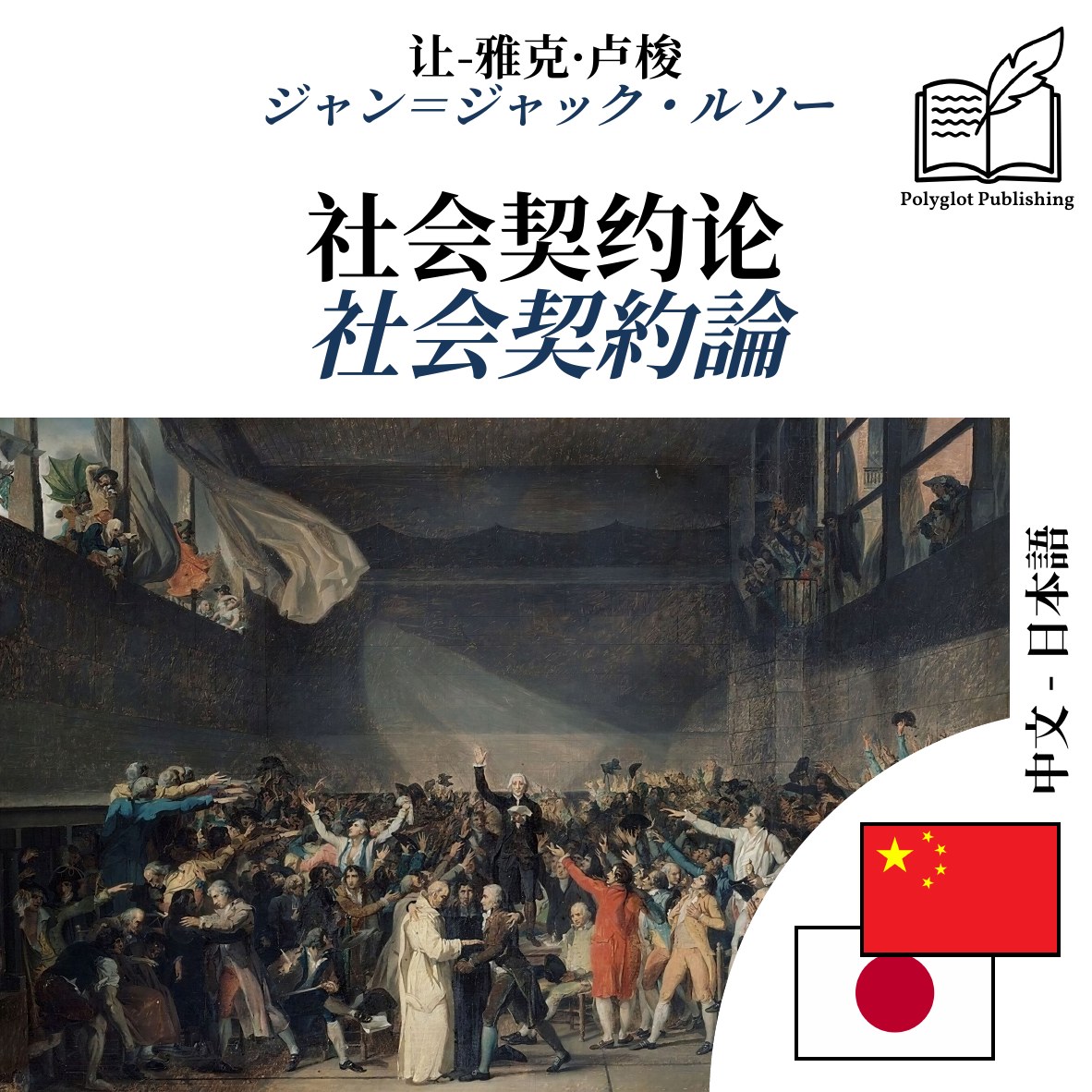 社会契約論