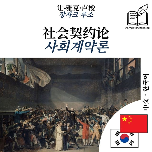 사회계약론
