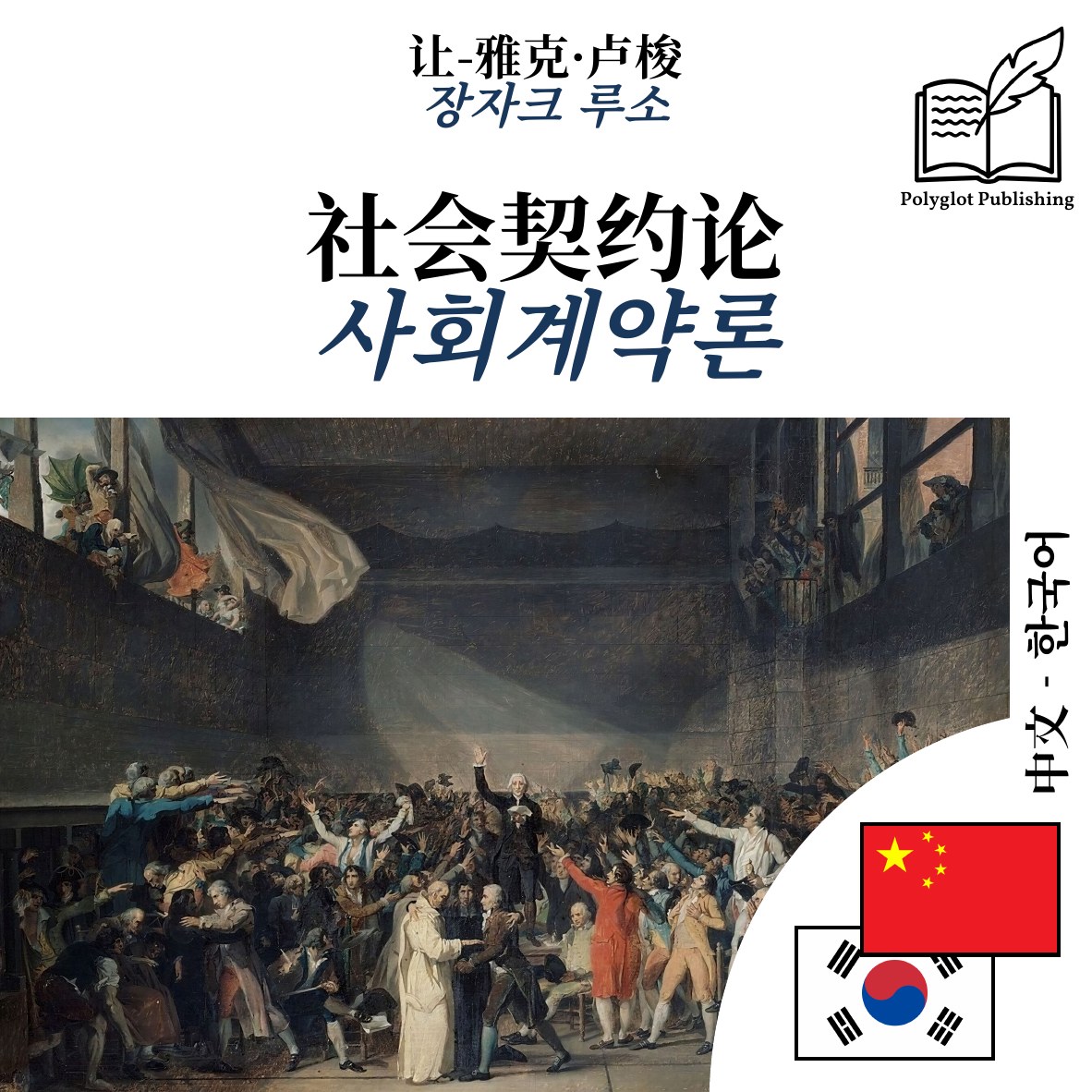 사회계약론