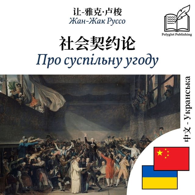 Про суспільну угоду
