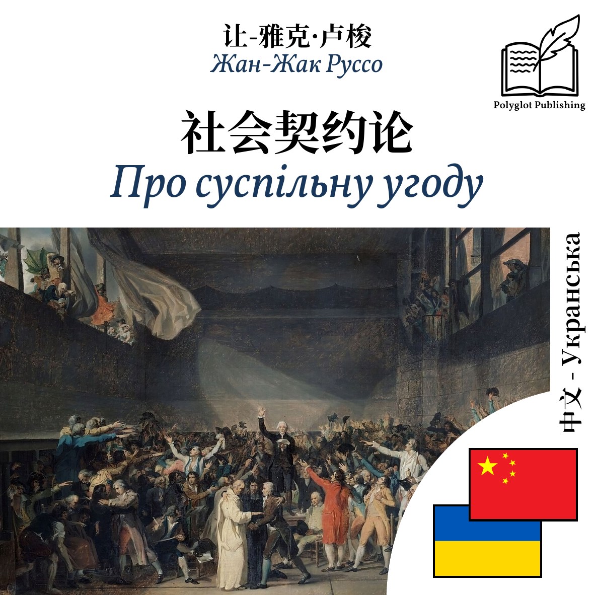 Про суспільну угоду