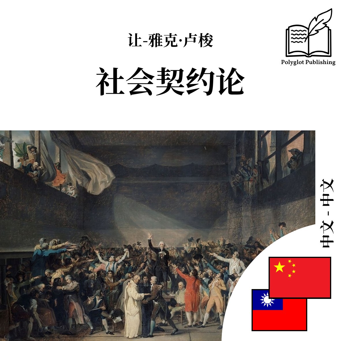 社會契約論
