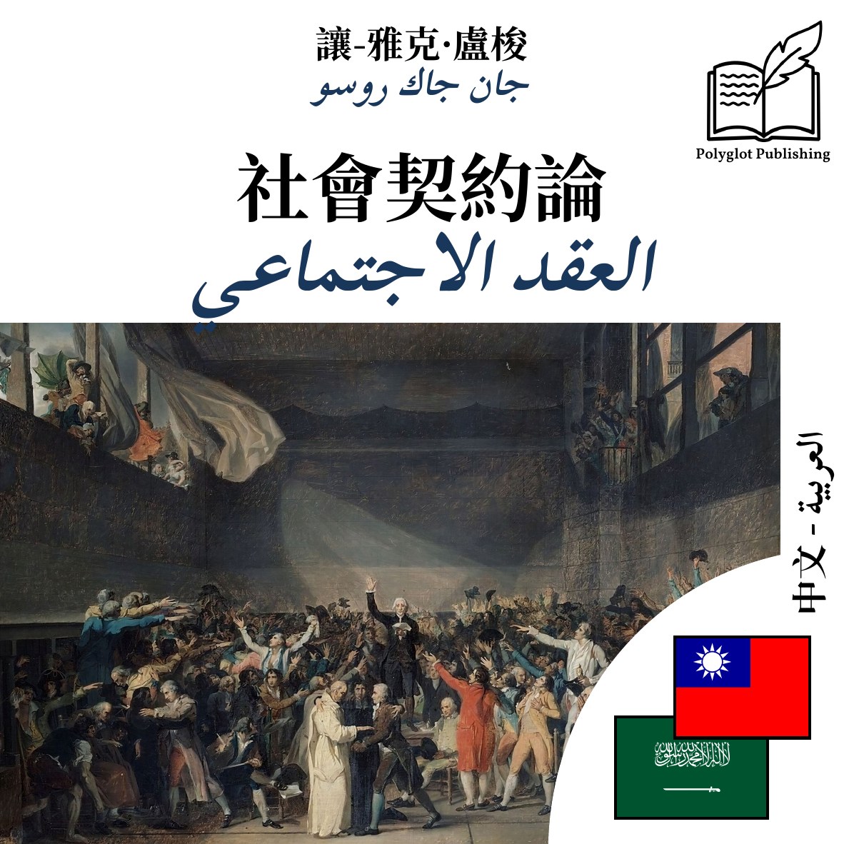 العقد الاجتماعي