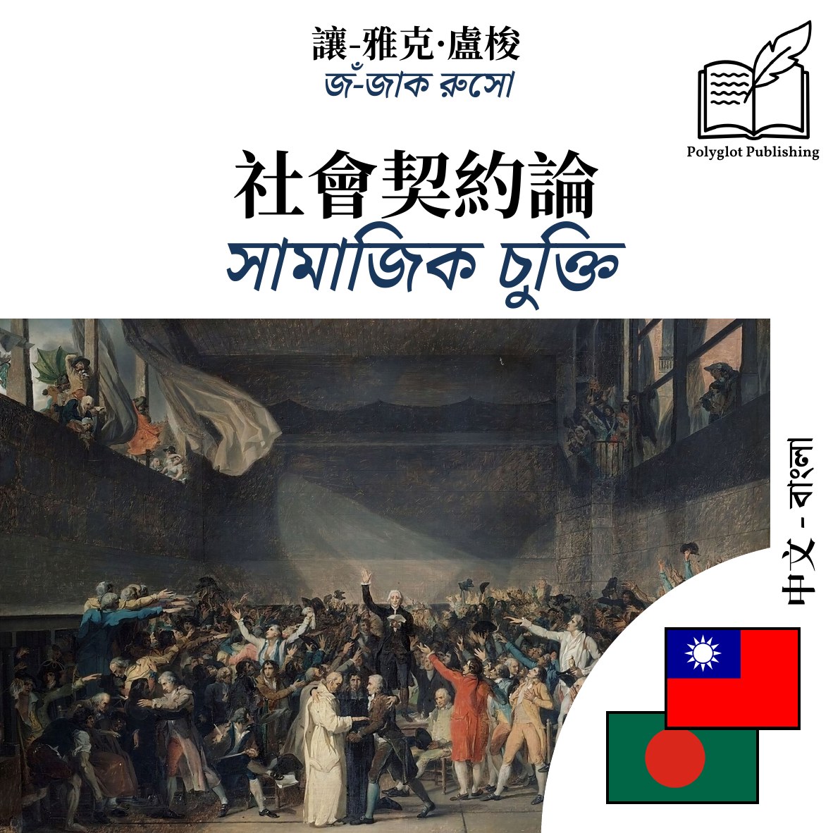 সামাজিক চুক্তি