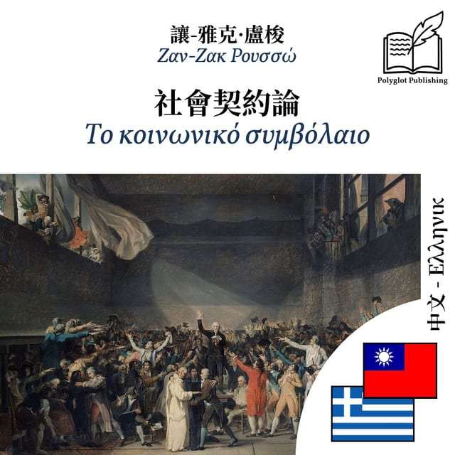Το κοινωνικό συμβόλαιο