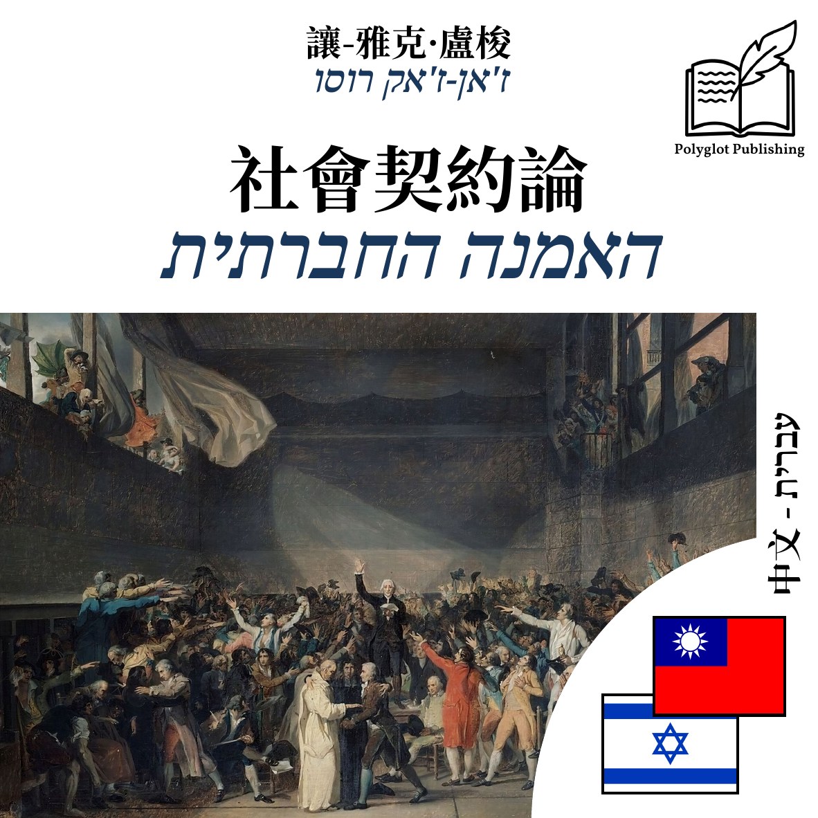 האמנה החברתית