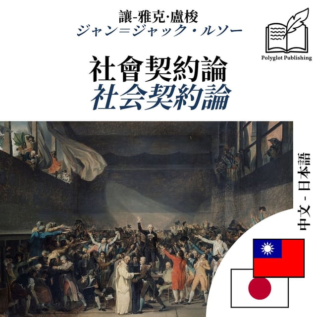 社会契約論