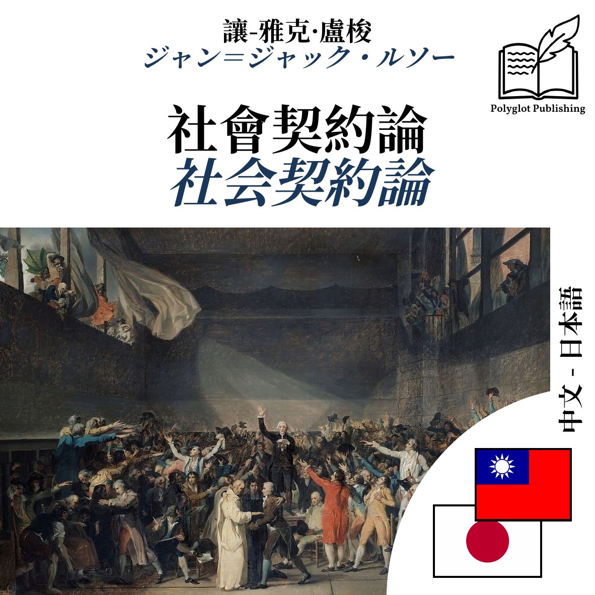社会契約論