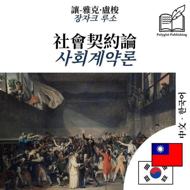 사회계약론