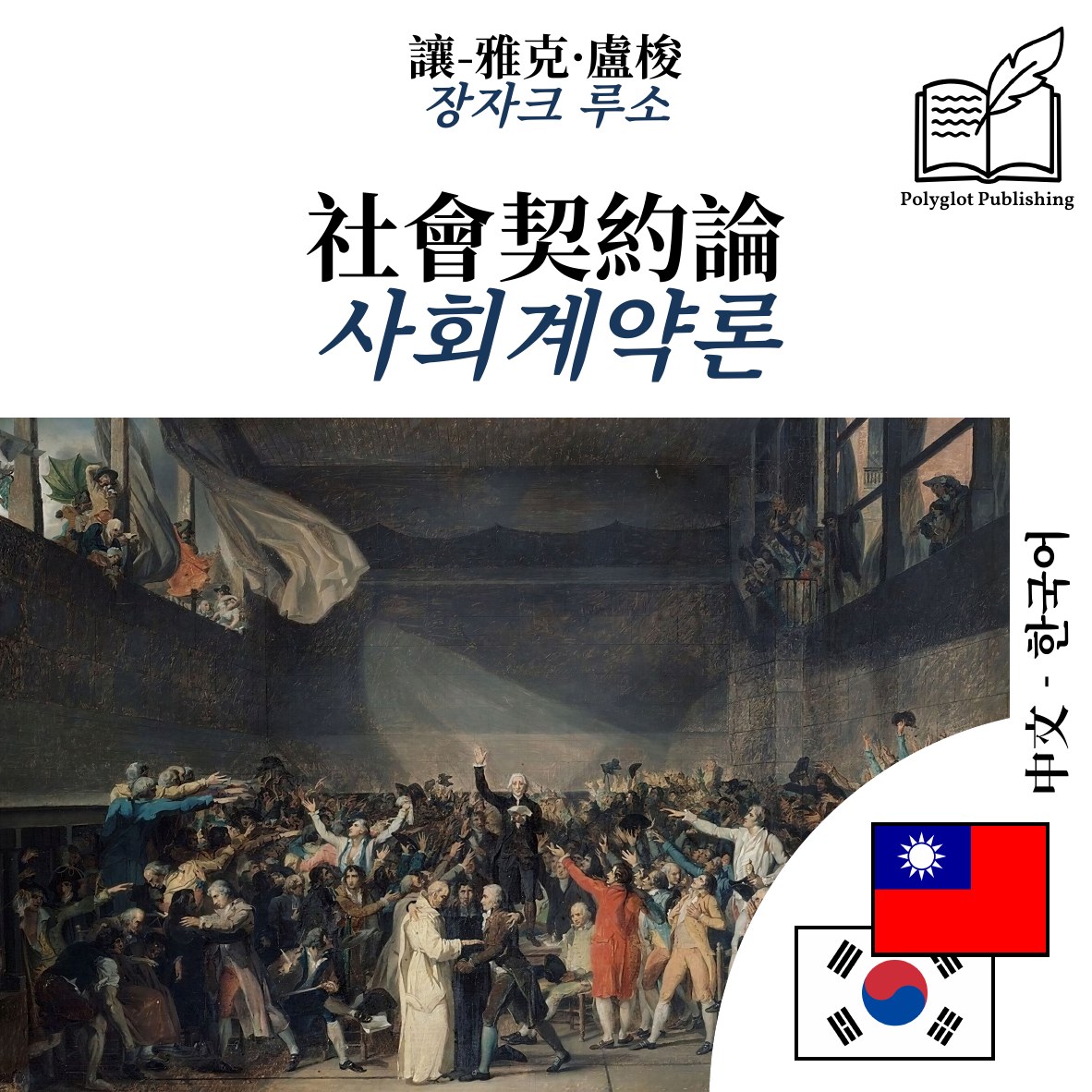사회계약론