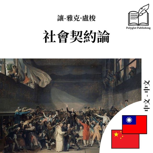 社会契约论