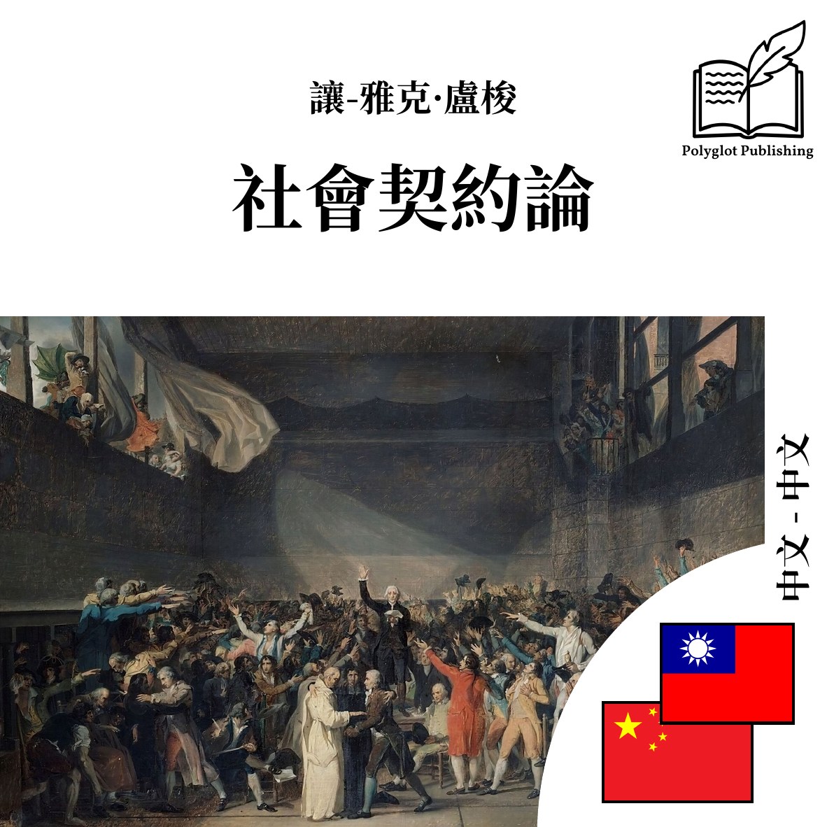 社会契约论