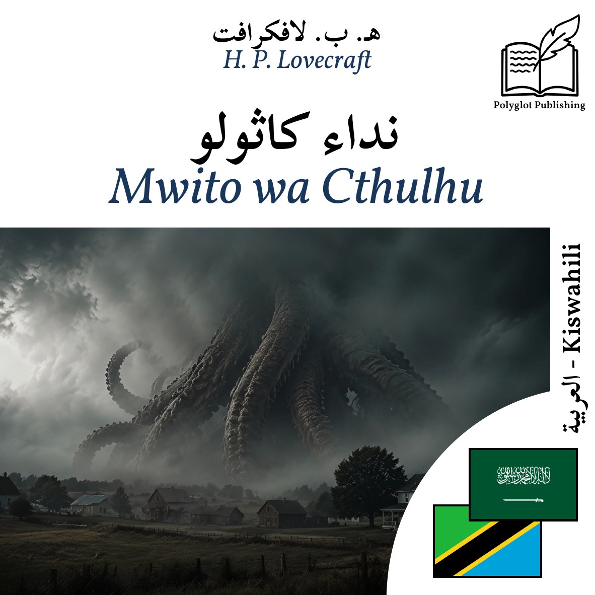 Mwito wa Cthulhu