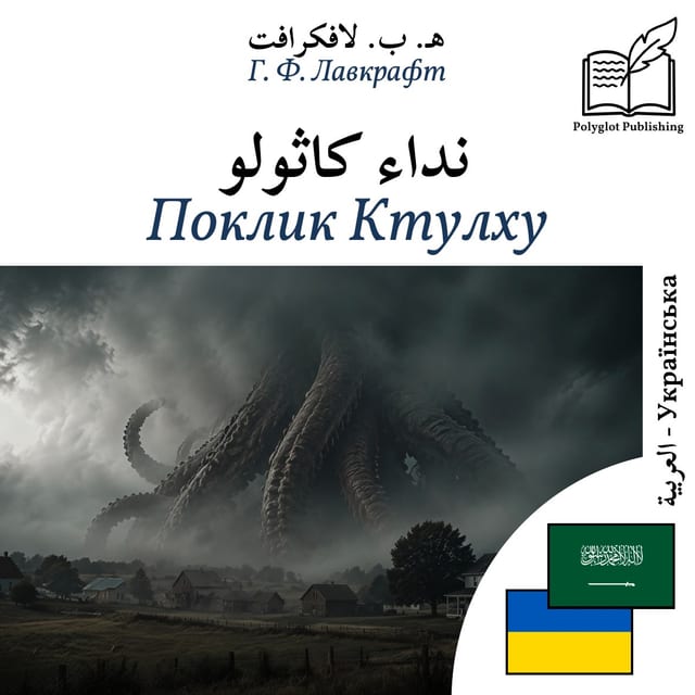 Поклик Ктулху