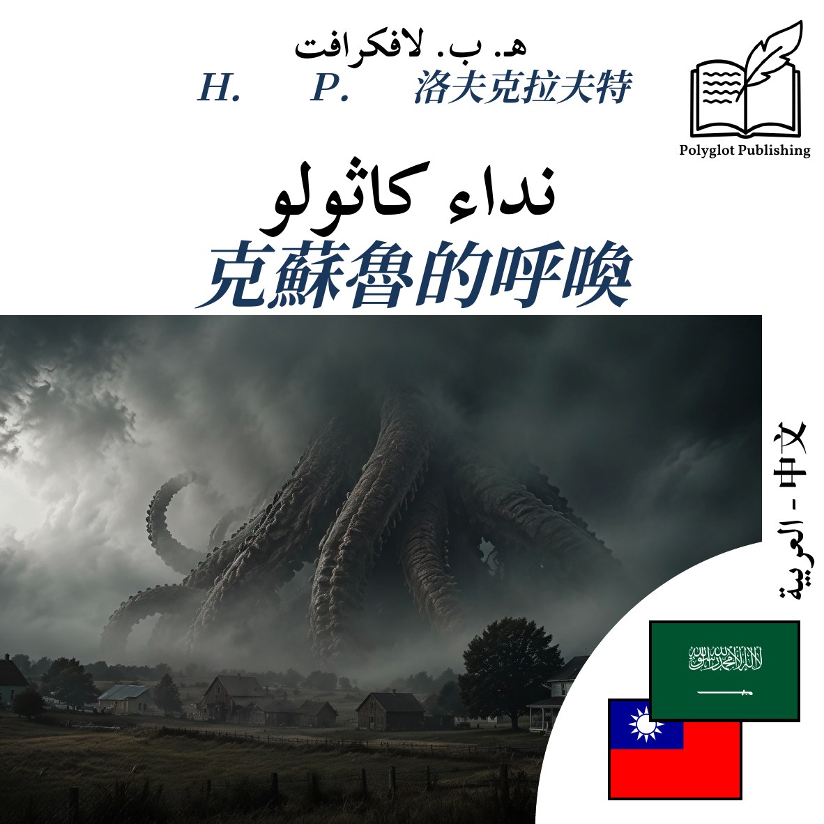 克蘇魯的呼喚