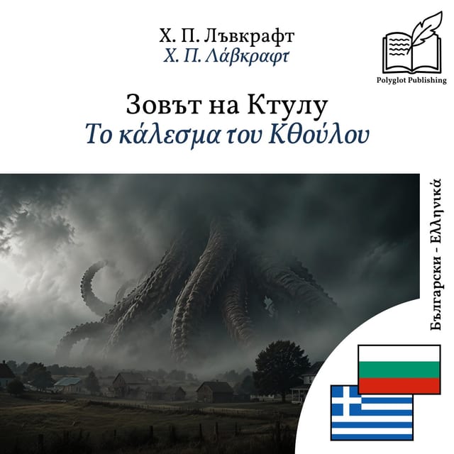 Το κάλεσμα του Κθούλου