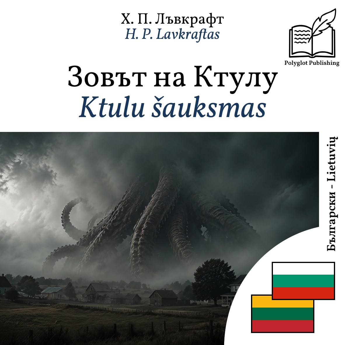 Ktulu šauksmas