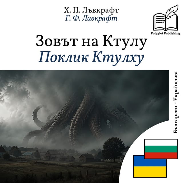Поклик Ктулху