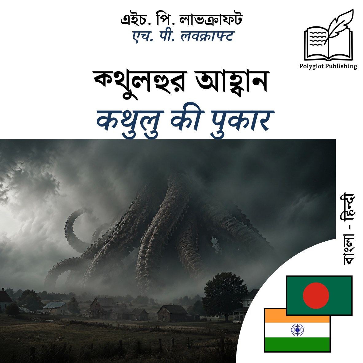 कथुलु की पुकार