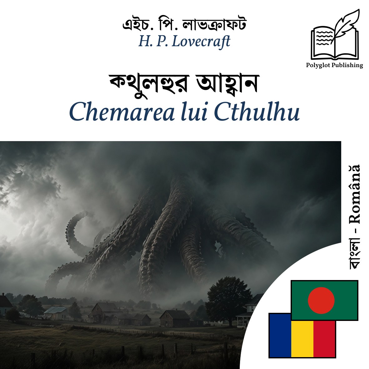 Chemarea lui Cthulhu