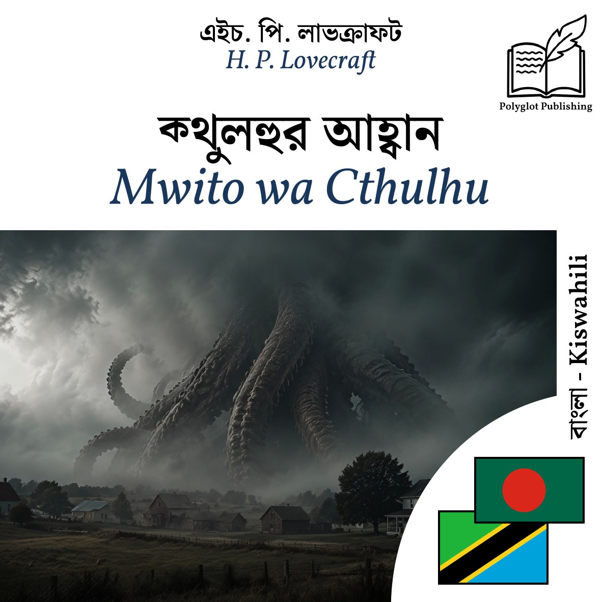 Mwito wa Cthulhu