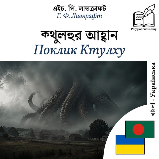 Поклик Ктулху