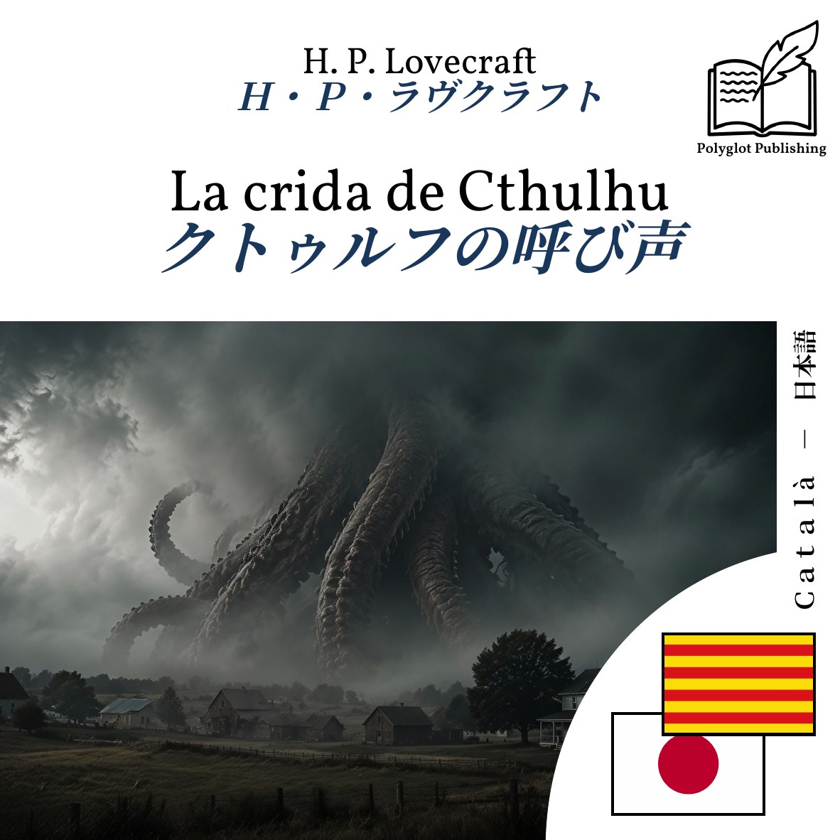 クトゥルフの呼び声
