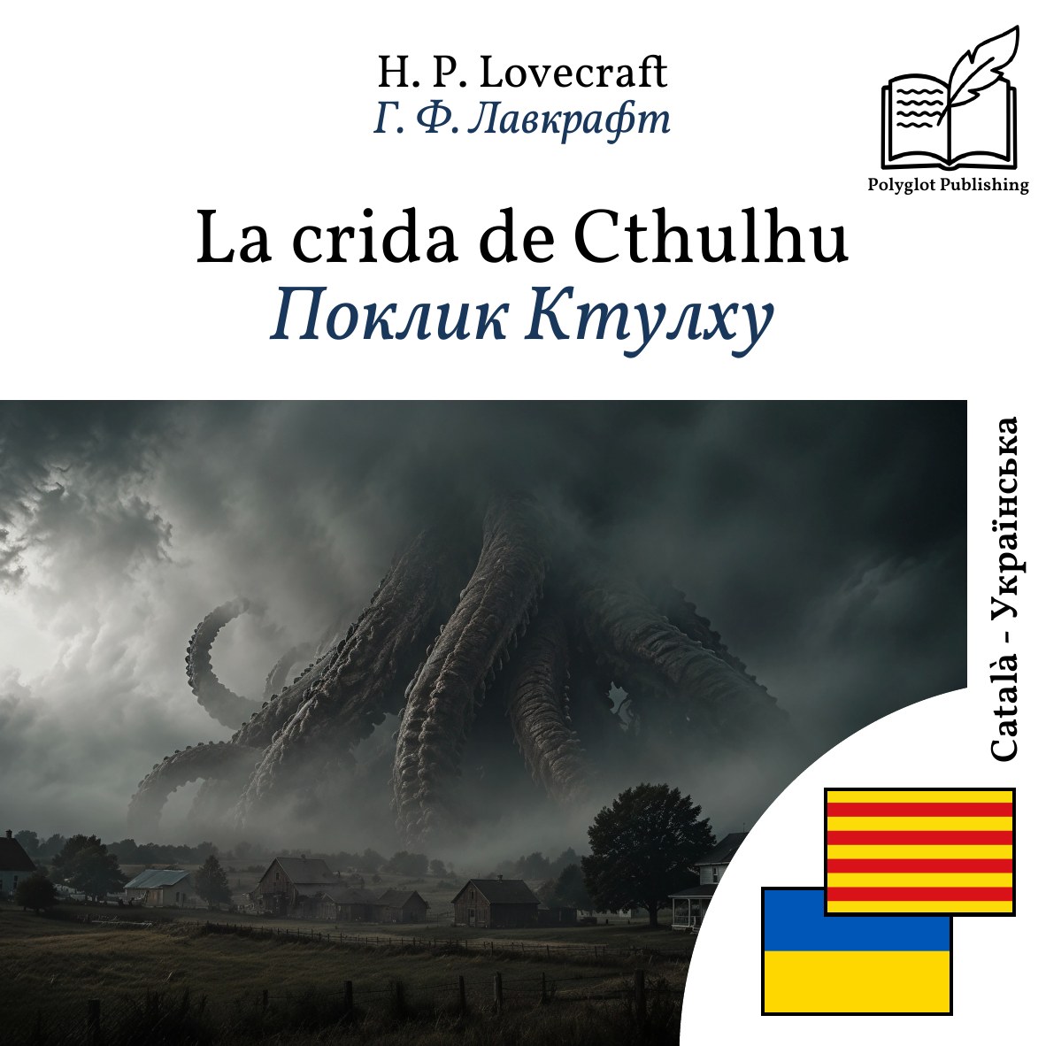 Поклик Ктулху