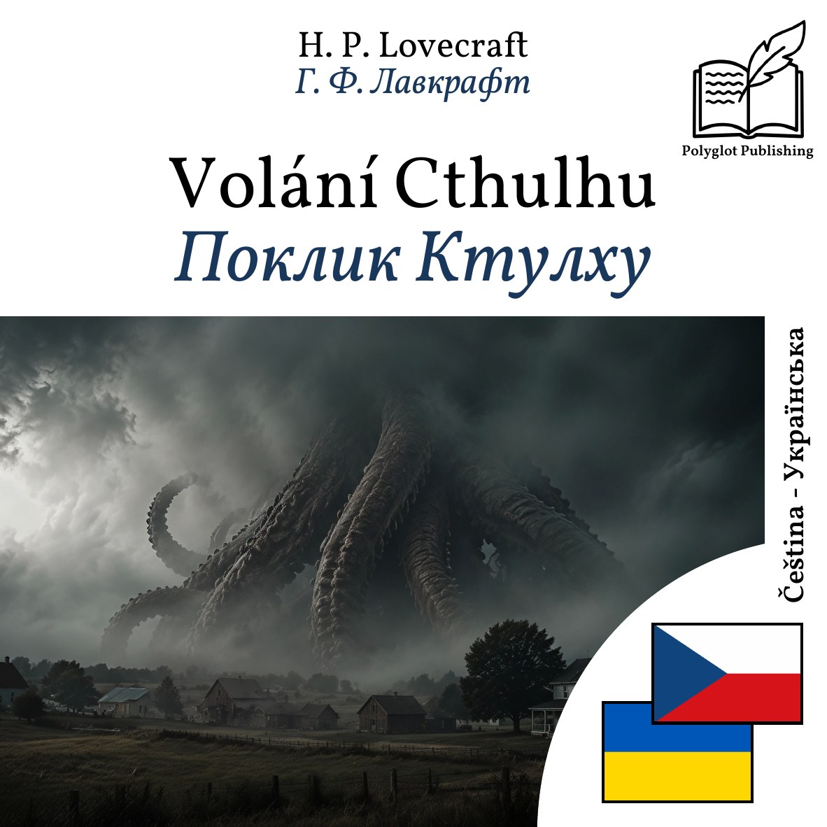 Поклик Ктулху