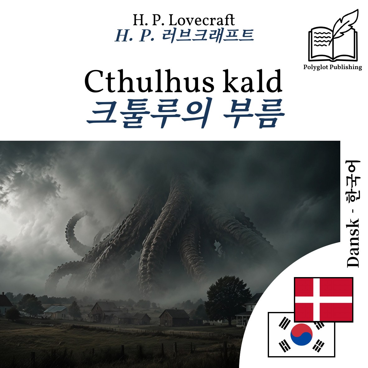 크툴루의 부름