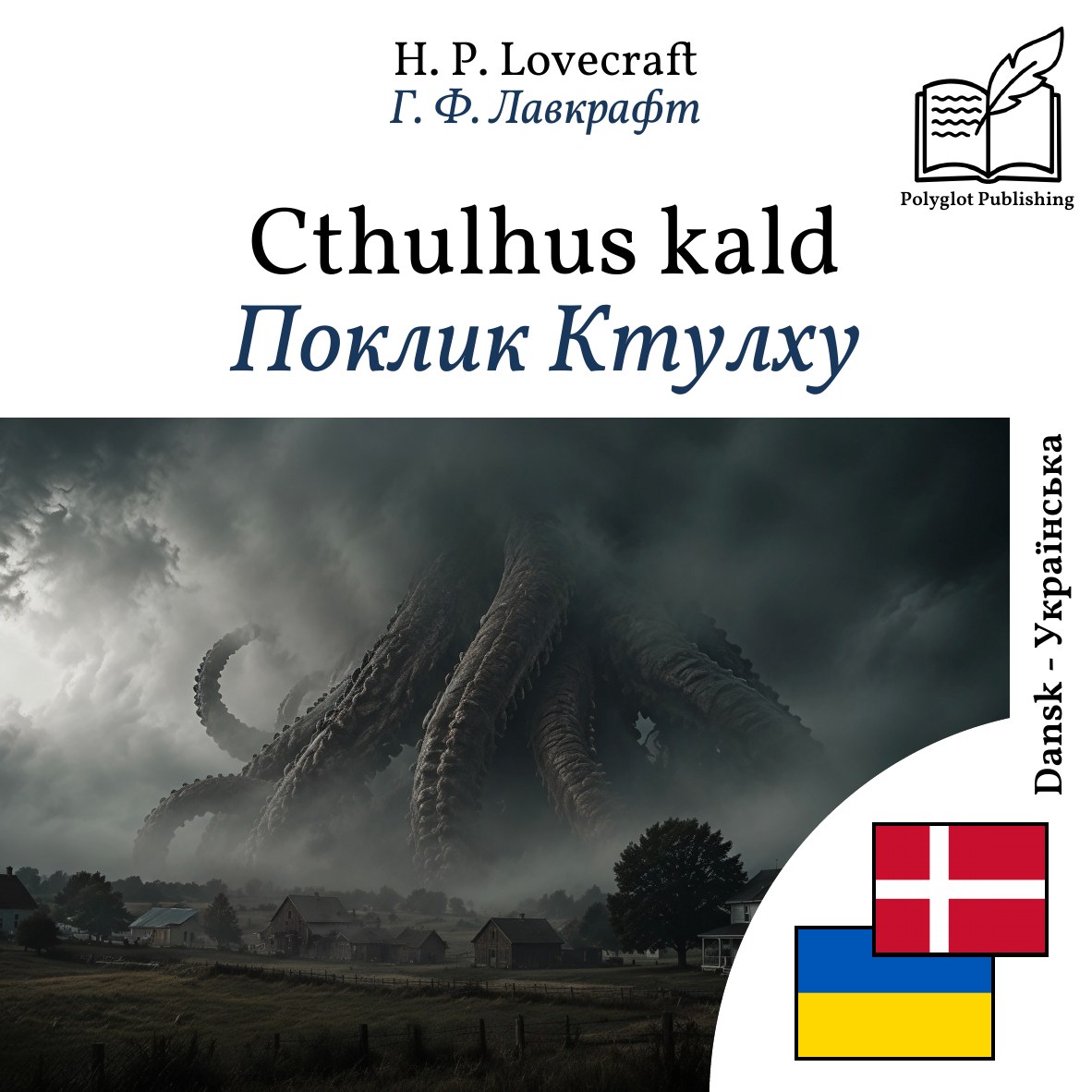 Поклик Ктулху