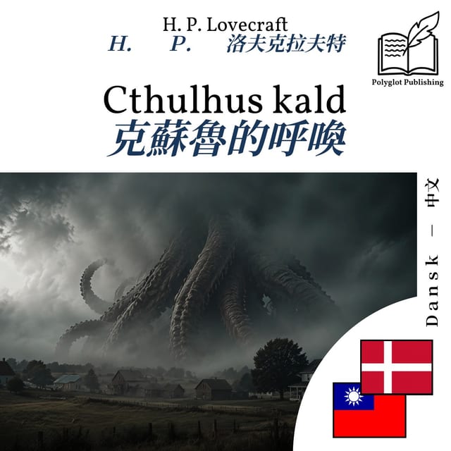 克蘇魯的呼喚