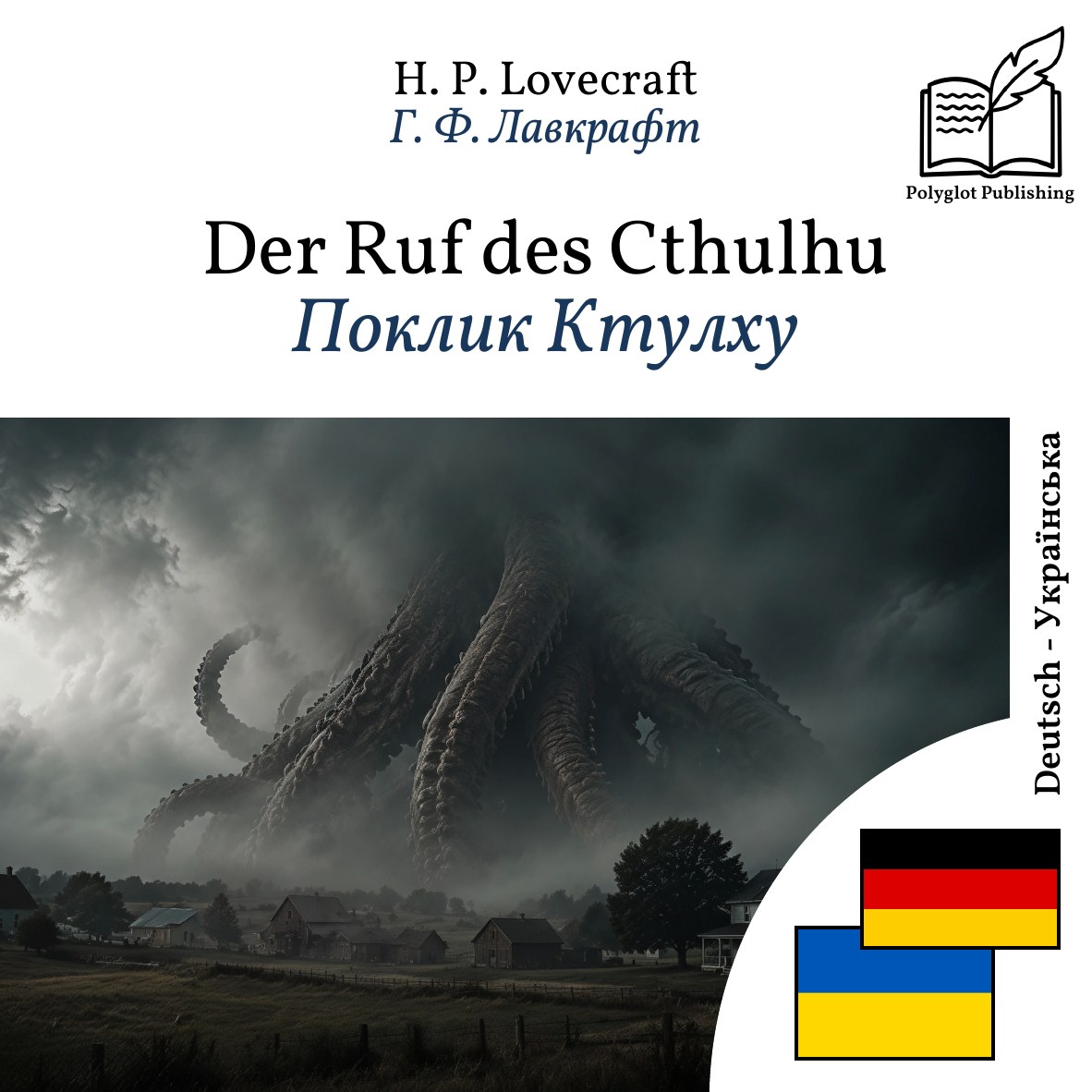 Поклик Ктулху