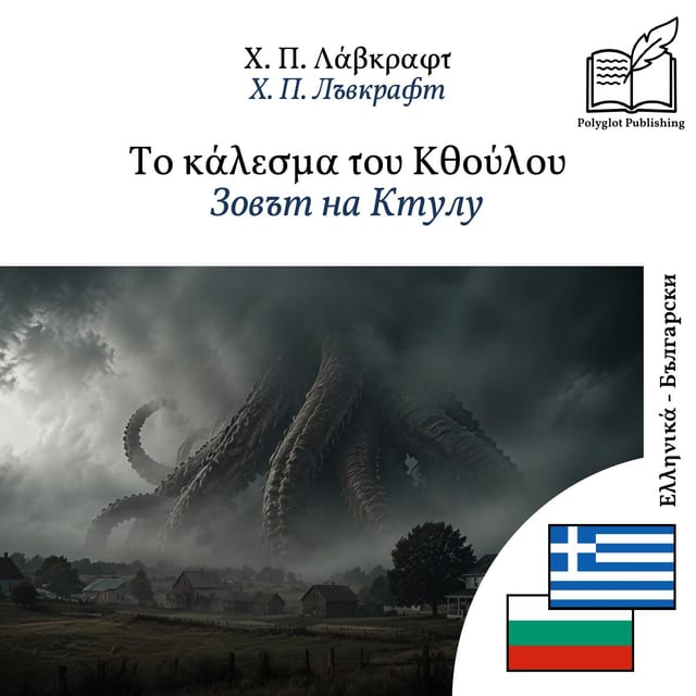 Зовът на Ктулу