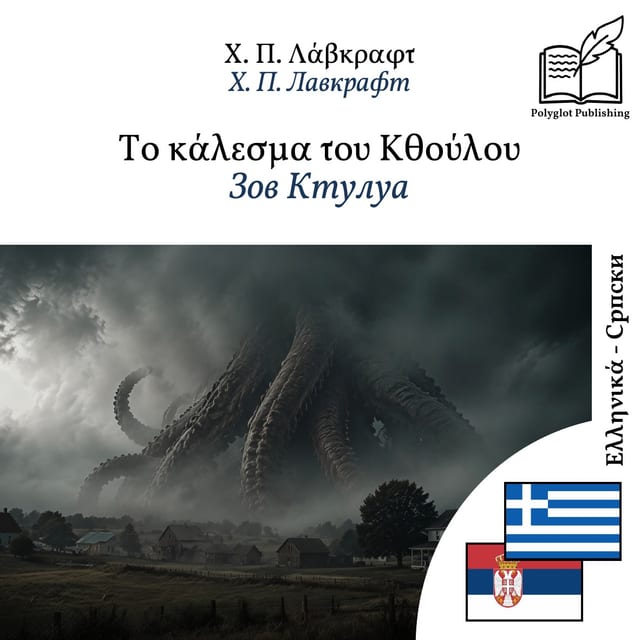 Зов Ктулуа