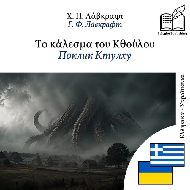 Поклик Ктулху