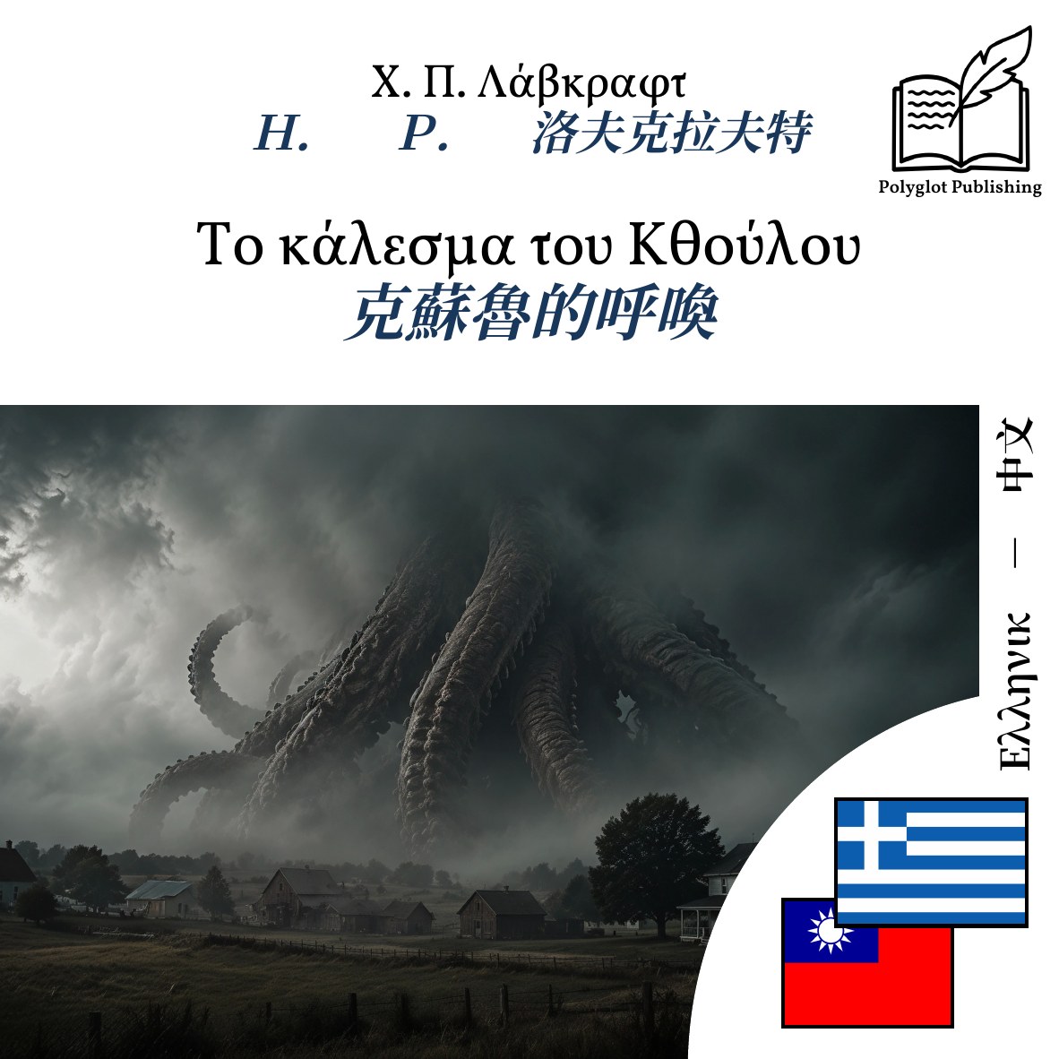 克蘇魯的呼喚