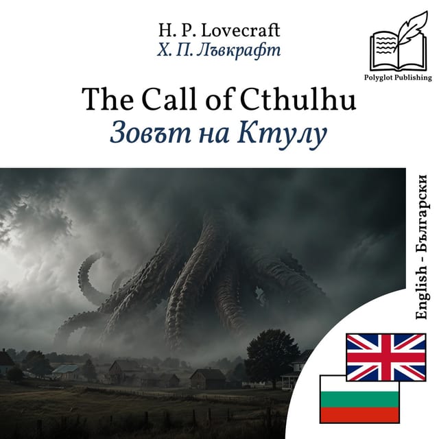 Зовът на Ктулу
