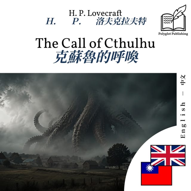 克蘇魯的呼喚