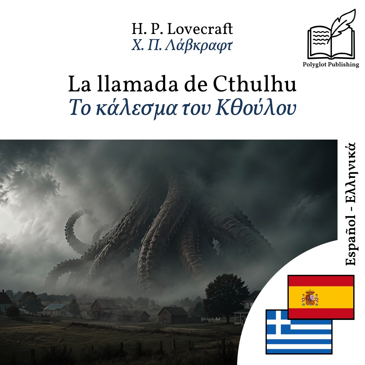 Το κάλεσμα του Κθούλου