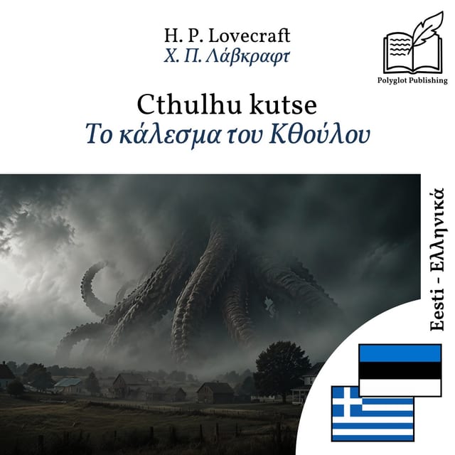 Το κάλεσμα του Κθούλου