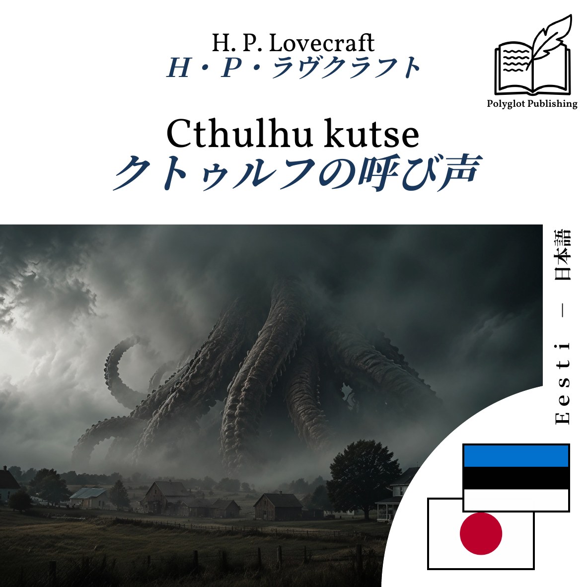 クトゥルフの呼び声