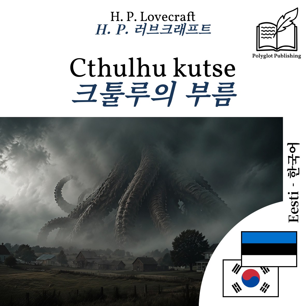 크툴루의 부름