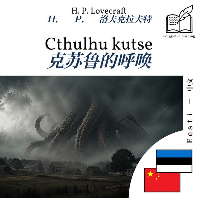 克苏鲁的呼唤